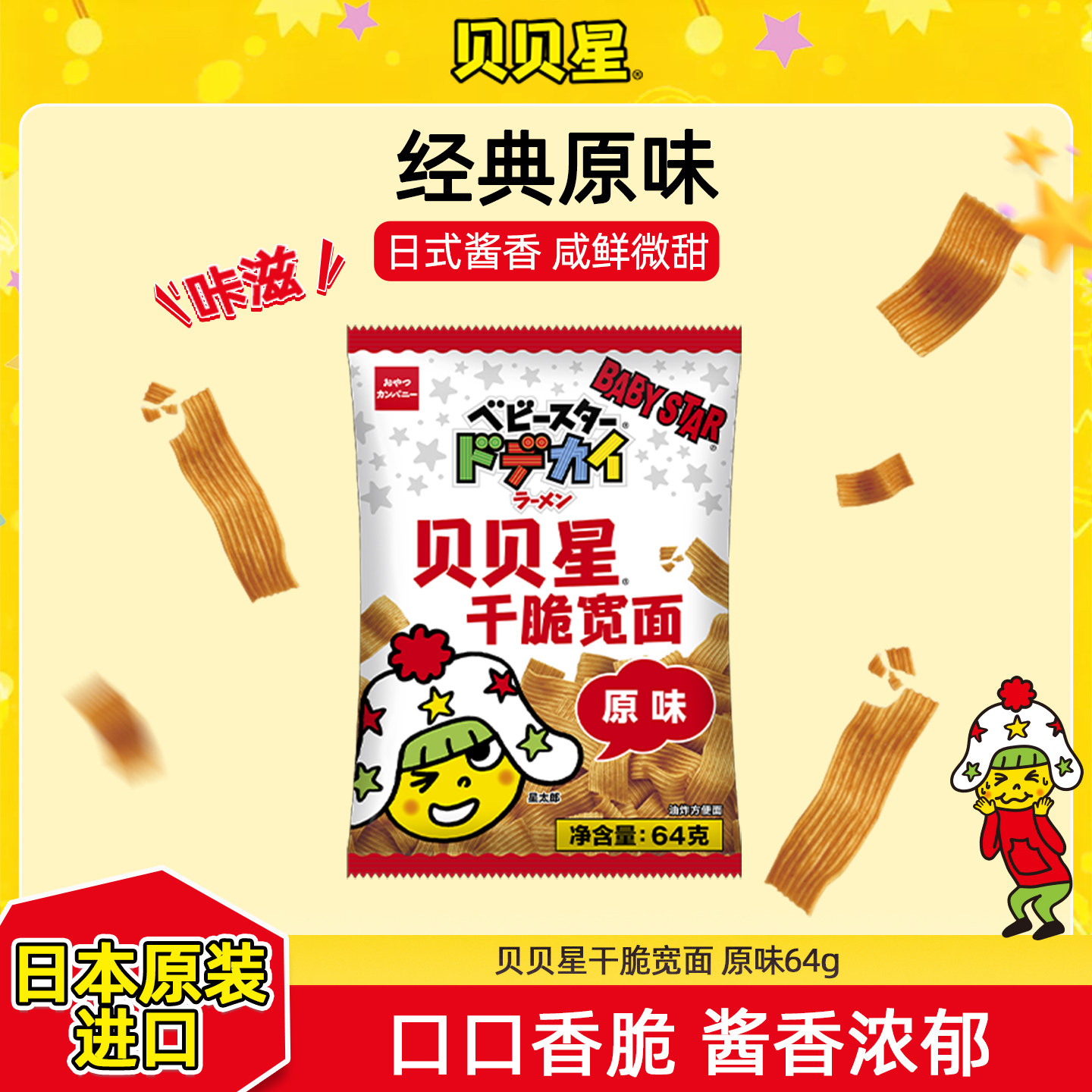 贝贝星宽面原味干脆面日本优雅食