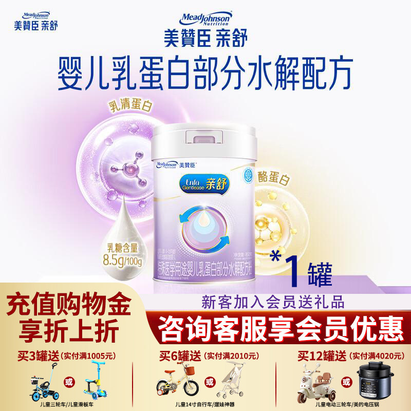 咨询优惠】美赞臣亲舒1段婴儿乳蛋白部分水解配方奶粉0-12月 850g
