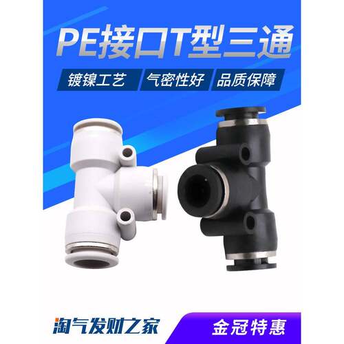 气动精品黑色快速接头三插叉T型三通PE4 PE6 PE8 PE10 PE12 PE16