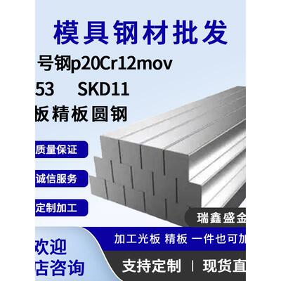 模具钢40CR/p20钢板42CRMO精板光板DC53模具钢4CR13圆棒H13零切