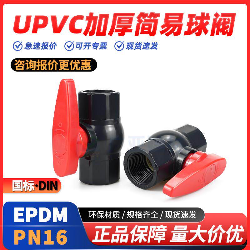 UPVC简易球阀PN16塑料国标EPDM耐酸碱pvc-u内丝球阀开关阀门20 32