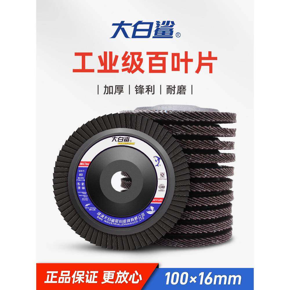 大白鲨百叶打磨片角磨机抛光轮磨光机木头木材不锈钢百叶片抛光片