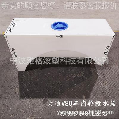 V80轮毂水箱皮卡全半包水箱V90轮毂右侧水箱异形车载水箱食品级PE