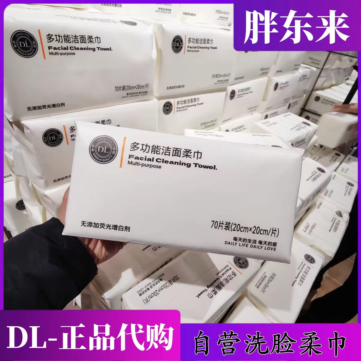 胖东来洁面柔巾70片包装