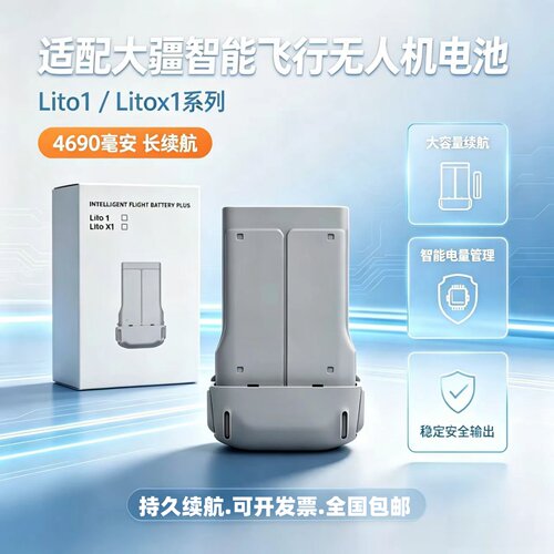 大疆Lito1/LitoX1全新长续航电池