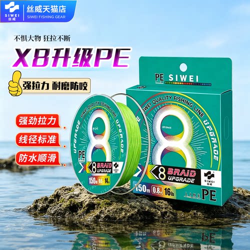 丝威X8升级PE线超强拉力