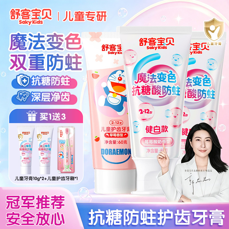 舒客宝贝儿童牙膏护齿防蛀牙抗糖