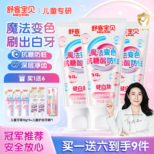 舒客宝贝变色牙膏抗糖防蛀牙牙膏