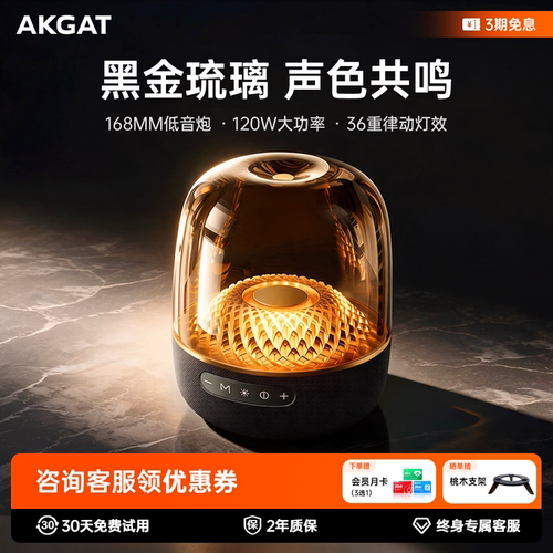 AKGAT琉璃8代蓝牙音响低音炮