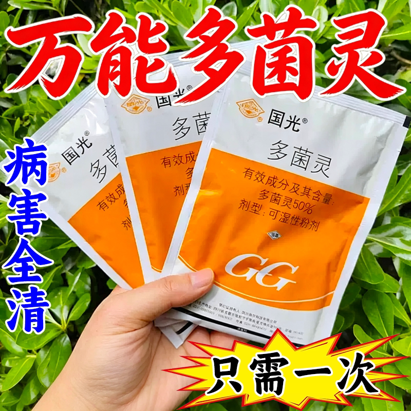 正品国光多菌灵杀菌剂多肉黑腐扦插消毒花卉绿萝发财树通用药剂图片