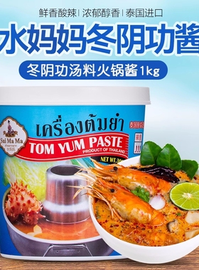 水妈妈冬阴功酱1kg 泰式酸辣虾汤调料冬阴功火锅汤底TomYum Paste