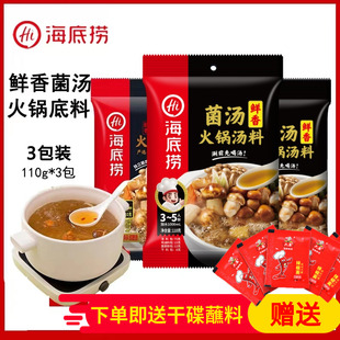 3包鲜香菌菇关东煮火锅底料 海底捞火锅底料醇香菌汤火锅汤料110g