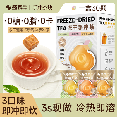 盛耳冻干手冲茶0糖0脂0卡30包