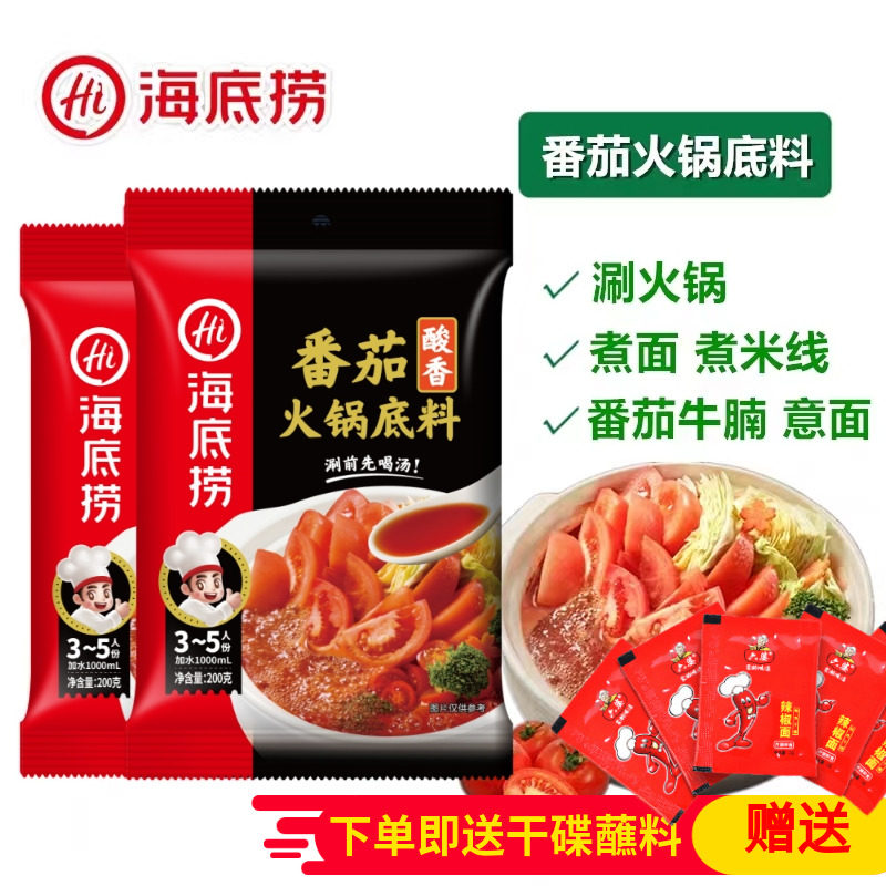 3包 海底捞番茄火锅底料200g*3 西红柿酸甜口味牛肉汤酸汤调味料