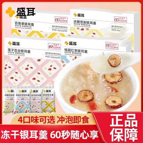 盛耳冻干速食冲泡银耳羹6包