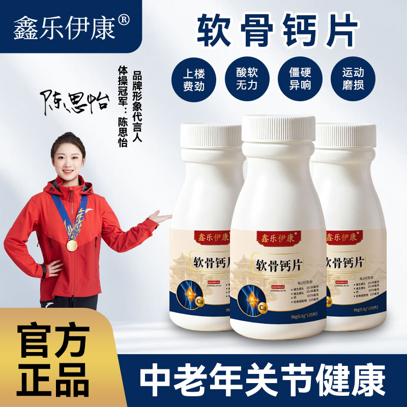 鑫乐伊康软骨钙片120粒中老年成人关节酸软无力健康营养补充正品