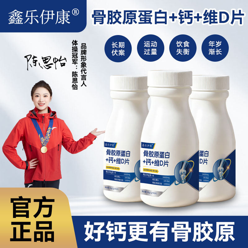 骨胶原蛋白+钙+维D片60片瓶装