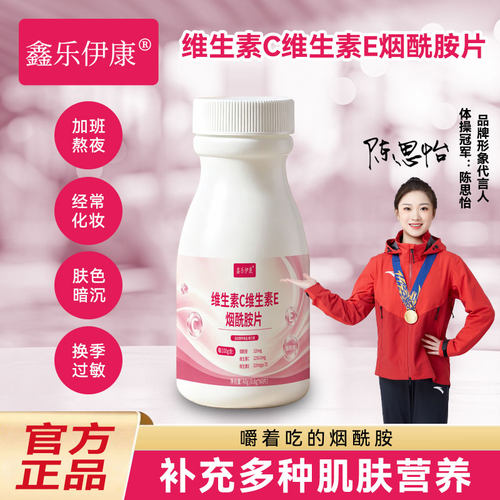 鑫乐伊康维生素C维生素E烟酰胺片60片正品复合维生素补充肌肤营养