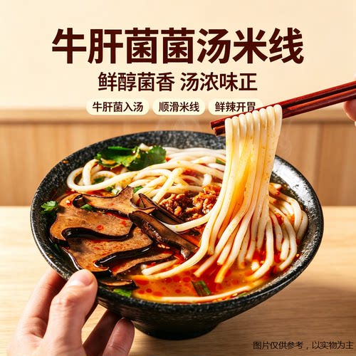 凯壮牛肝菌云南过桥米线袋装夜宵