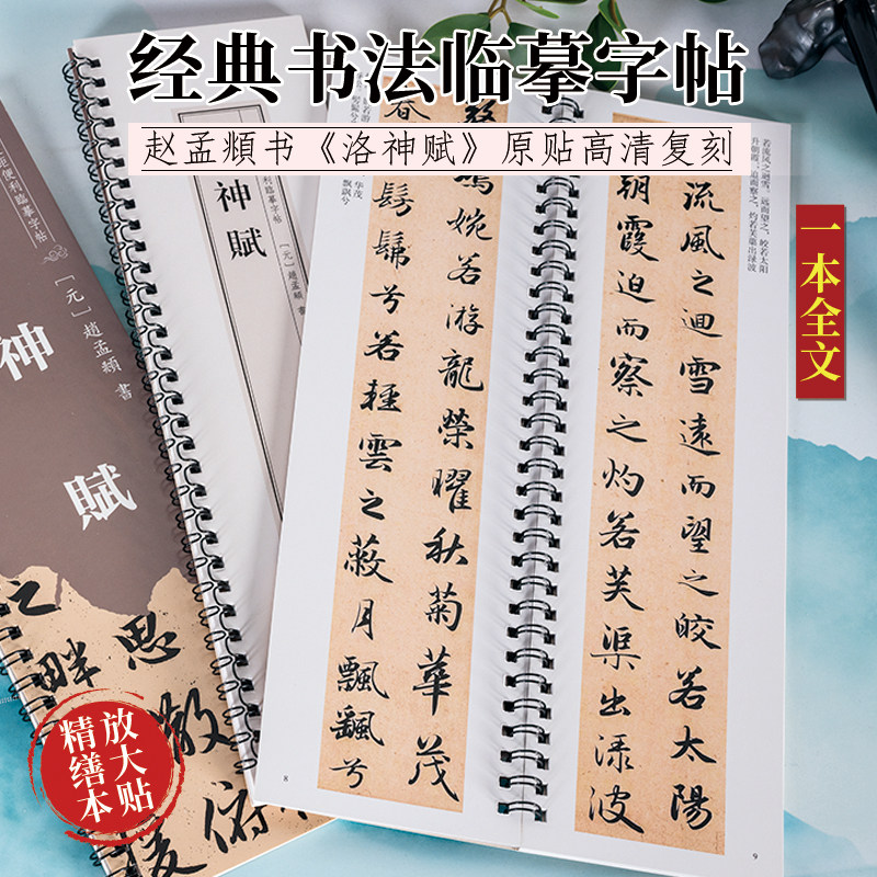 洛神赋赵孟頫行书字帖
