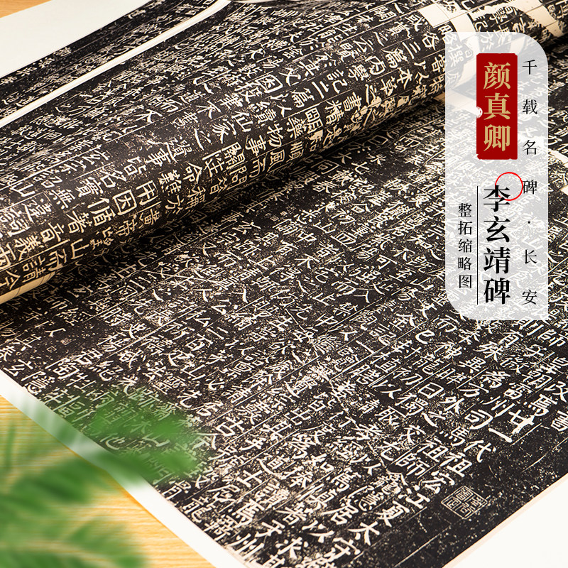 颜真卿《李玄靖碑》碑帖拓片楷书毛笔书法收藏临摹学习使用进阶练字