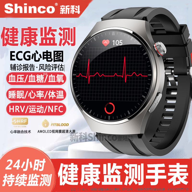 医疗级丨新科Shinco健康监测手表