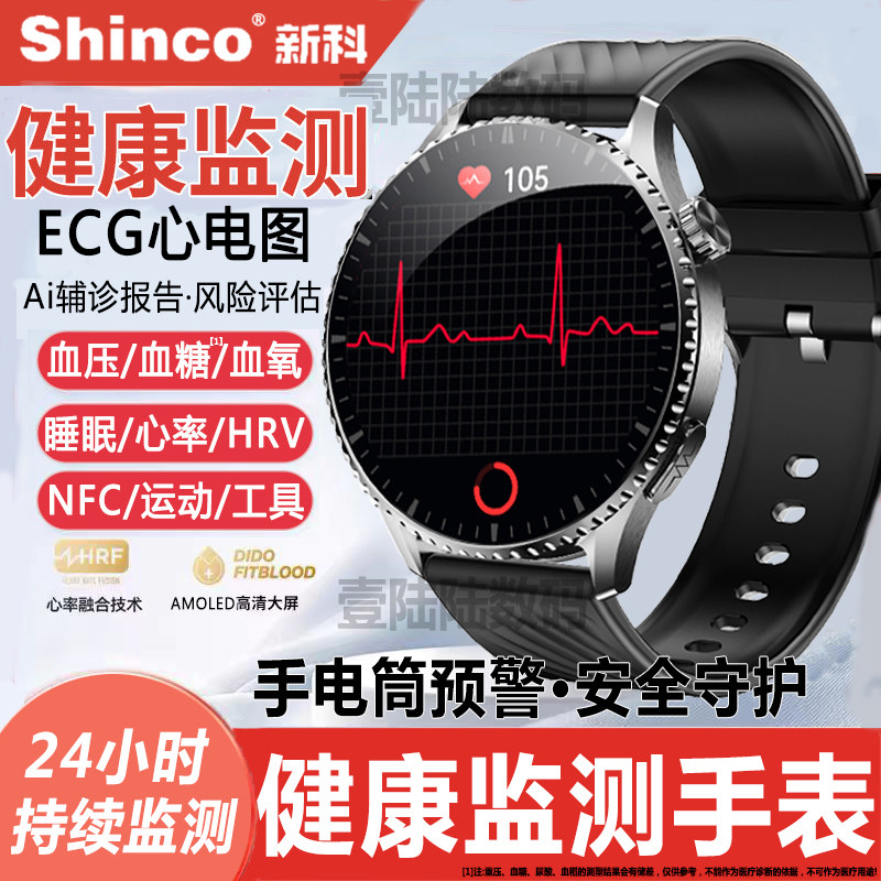 医疗级丨新科Shinco健康监测手表