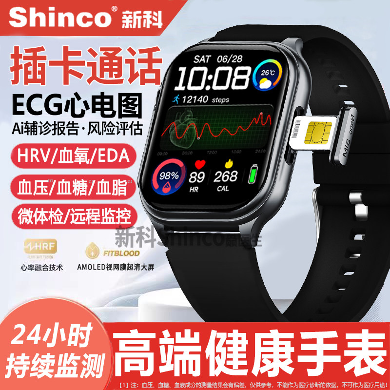 【插卡通话丨健康监测】新科Shinco智能电话手表心率ECG心电图血压血糖趋势评估血氧睡眠检测运动测量手环