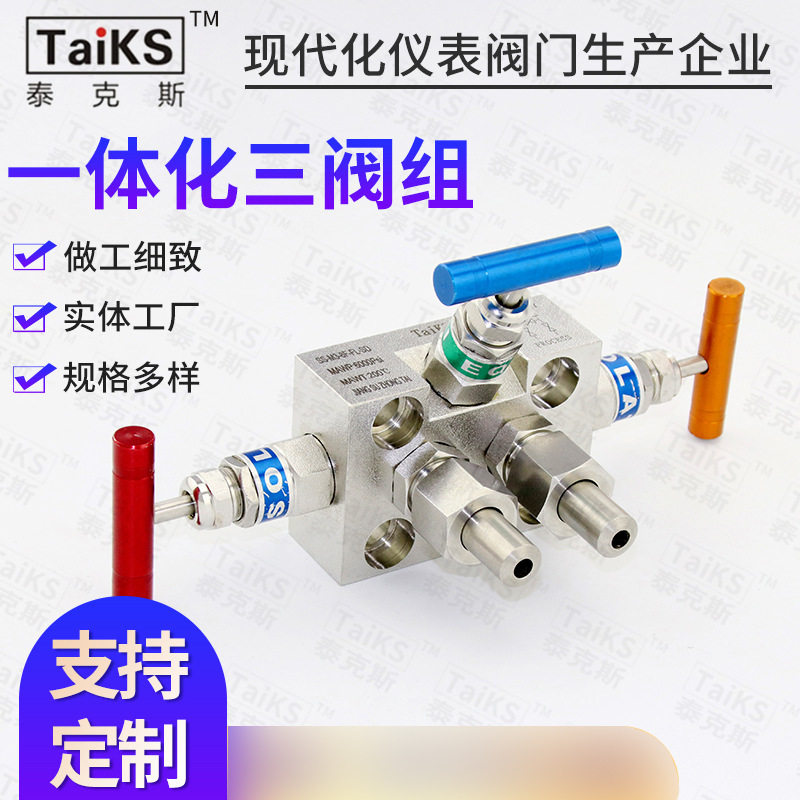 泰克斯TaiKS 供应三阀组 截止阀