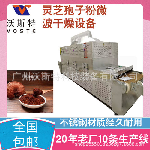 多功能灵芝孢子粉微波干燥机 葛根粉烘干设备 营养粉杀菌机