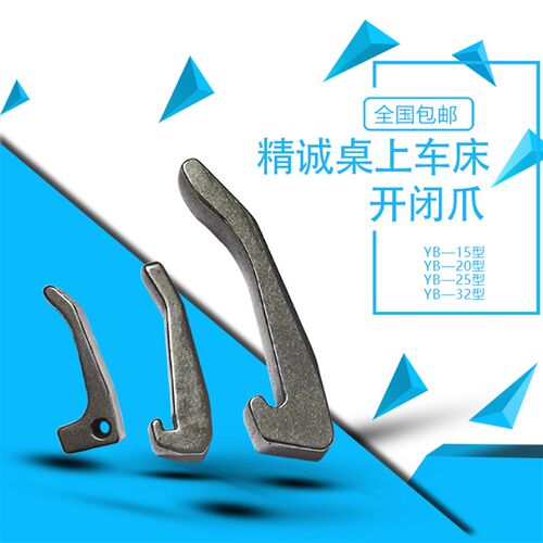 桌上车床开闭爪精诚YB15#2025#32型离合卡爪晟岱鑫鼎仪表手板机用