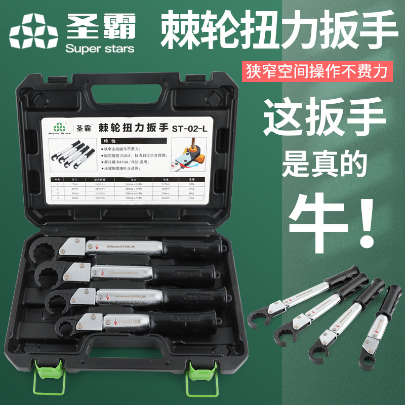 大圣圣霸棘轮扭力扳手ST-02L高精度开口型扳手火花塞空调维修工具