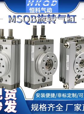 旋转气缸90度180度可调气动机械手MSQB-10/20/30/50-200A/R