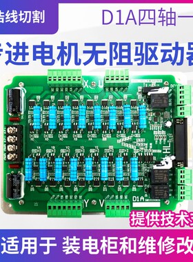 线切割电路板机床控制柜D1A四轴一体反应式步进电机无阻驱动板