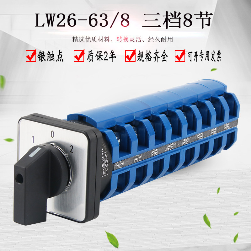 LW26-63/8万能转换开关三档八节大电流手动旋转电源多路选择组合