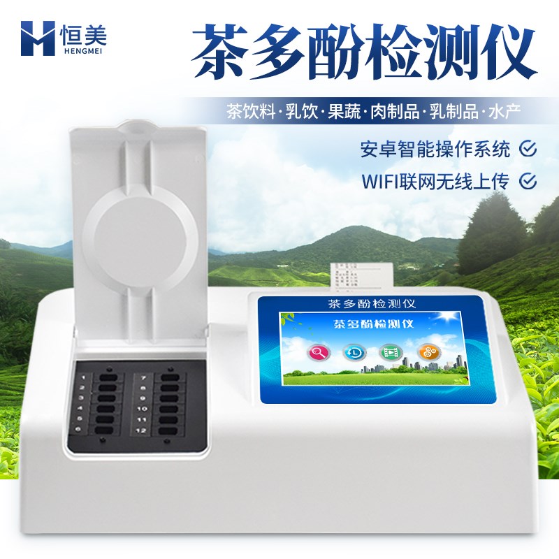 茶多酚快速检测仪茶叶饮料红茶绿茶乳饮果蔬食品安全分析测定仪器