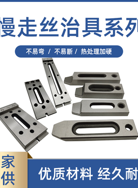 厂家直销线切割中走丝慢走丝压板夹具托板耗材配件m8不锈钢押板