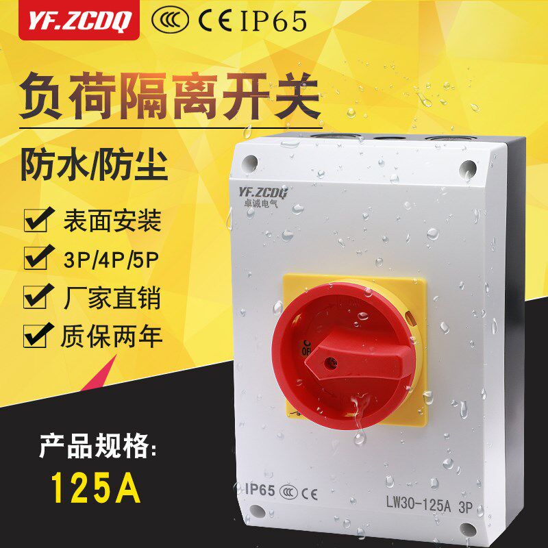 LW30-125A负荷隔离防水密封盒负载断路四线电源切断主控转换开关