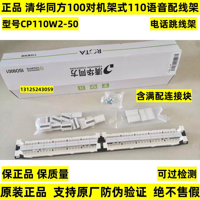 正品清华同方100对机架式110语音配线架110电话跳线架CP110W2-50