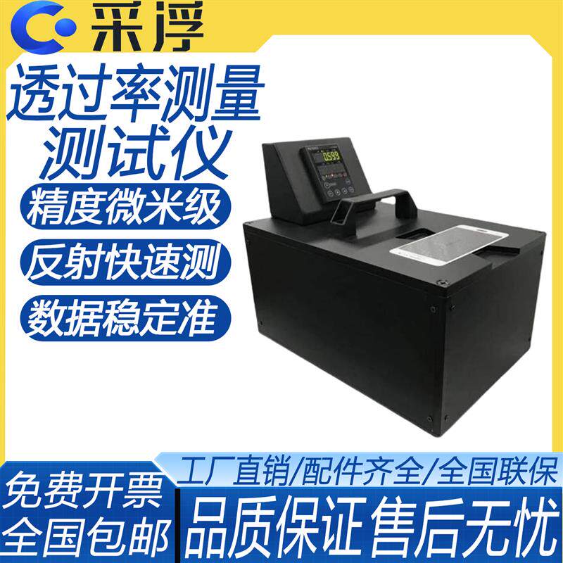 光学元件反射率测量仪透过率测量TMS玻璃手机萤幕孔透过率测试仪