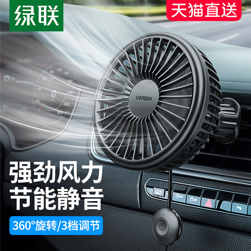 绿联车载风扇24V货车汽车制冷电风扇12V车用usb降温出风口空调扇
