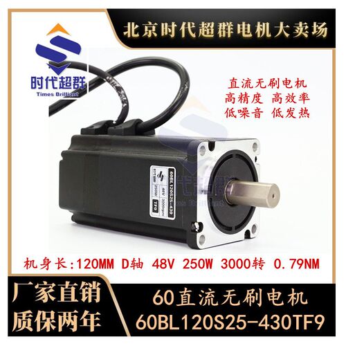 60BL120S25-430TF9直流无刷电机48V250W3000转高速轴径14mm低噪音