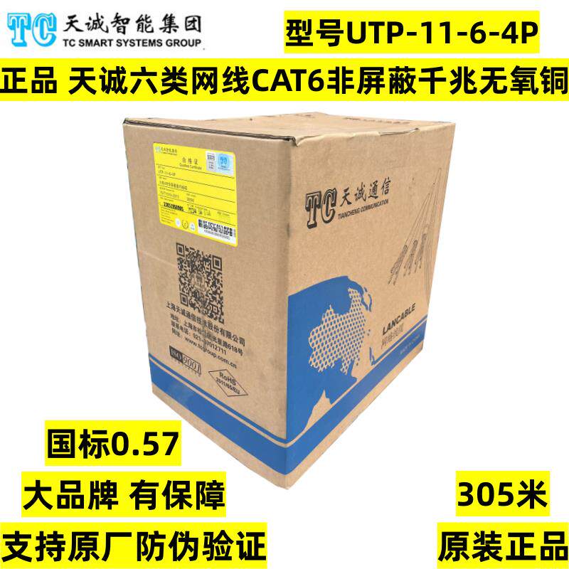 天诚六类网线0.57国标无氧铜6类非屏蔽千兆网络双绞线UTP-11-6-4P