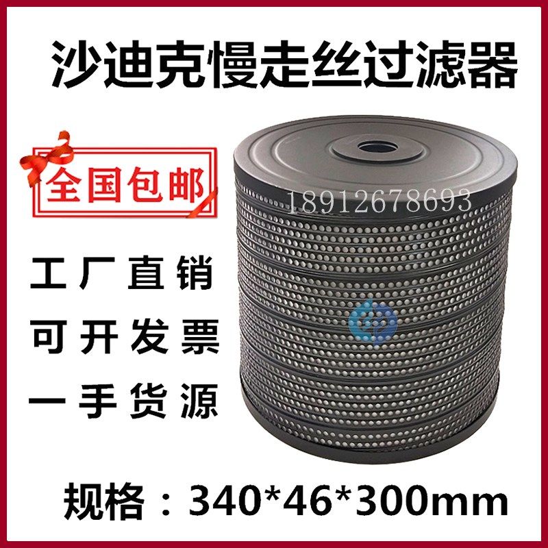 沙迪克慢走丝过滤器沙迪克过滤器SHF-25E过滤器TW-35过滤芯JW-35