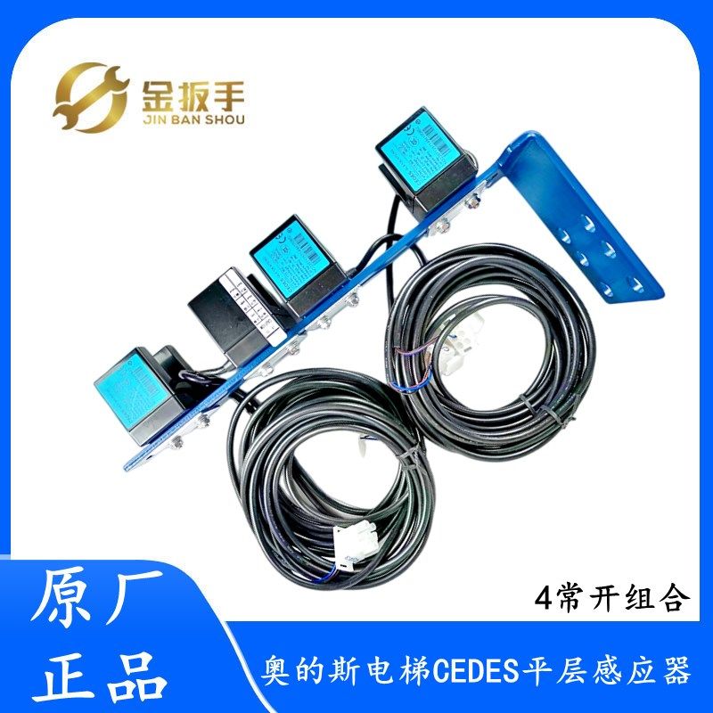 奥的斯电梯配件 CEDES平层光电感应器带支架整套 4常开XAA29505B3