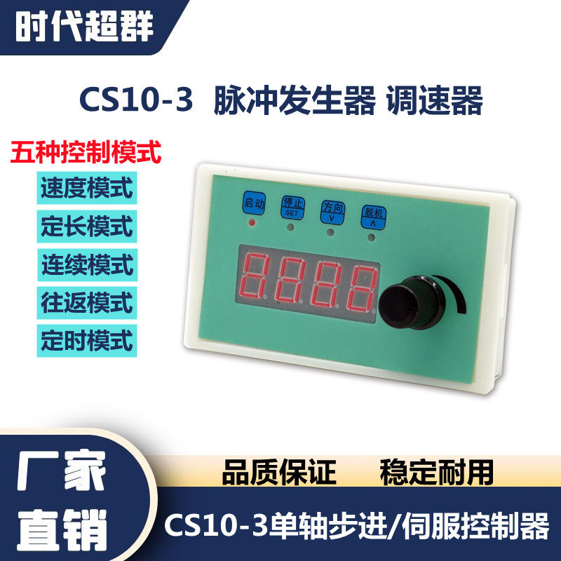 单轴步进伺服电机调速器脉冲控制器CS10-3多圈电位器调速显示转速