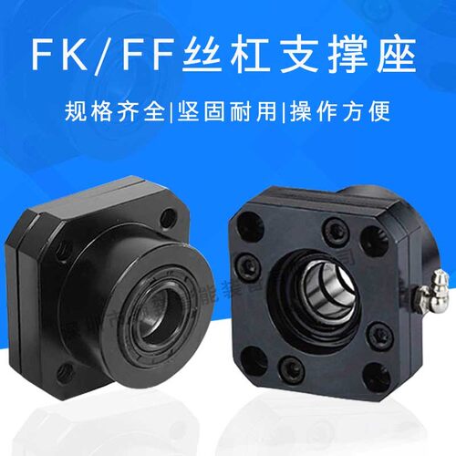 FK12支撑座厂家直销滚珠丝杆固定座FK/FF系列型号齐全FK30