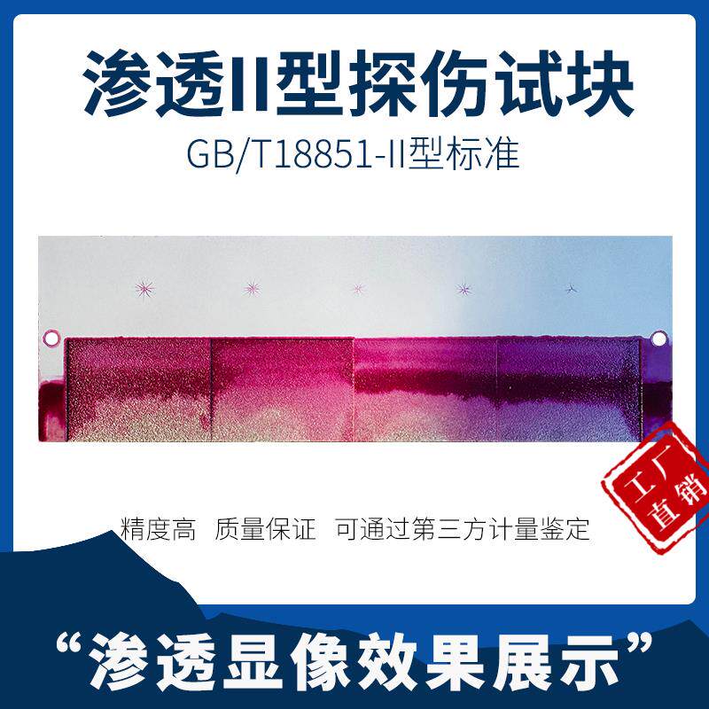 渗透试块II型GB/T18851不锈钢镀铬灵敏度试块渗透探伤试块