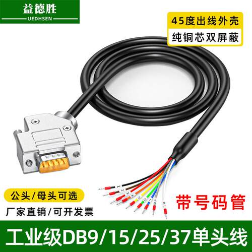 45度DB9串口线RS232线DB15单头线DB25公带线37针转接线端子IO通讯