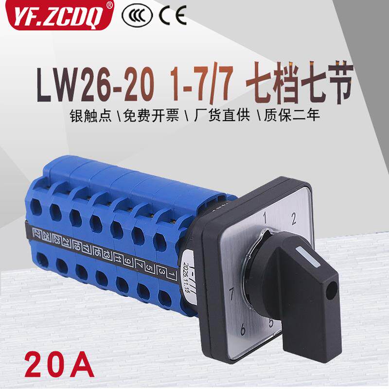万能转换开关LW26-20 1-7/7档7节两线七组电源电压电机路信号切换